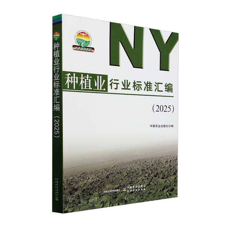 种植业行业标准汇编(2025)中国农业出版社中国农业出版社9787109326316 农业、林业书籍