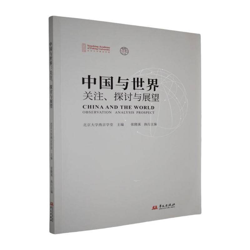 中国与世界:关注、探讨与展望北京大学燕京学堂华文出版社9787507561357 社会科学书籍