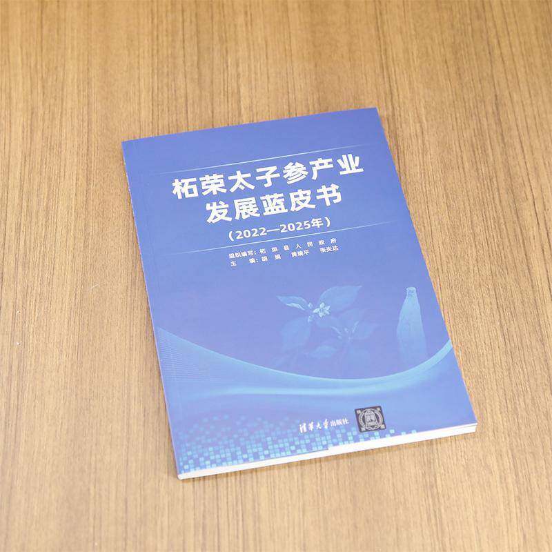 柘荣太子参产业发展蓝皮书(2022-2025年)胡娟清华大学出版社有限公司9787302644798 经济书籍