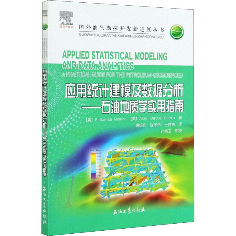 应用统计建模及数据分析:石油地质学实用指南:a 斯里坎塔·米什拉阿基尔·达古普本科及以上石油地质学地质统计学统计模型传记书籍