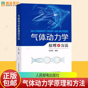 气体动力学原理和方法 王洪伟气体动理论 热力学基础知识 流动的基本方程 压力波 简化理论和计算方法人民邮电出版社9787115653895