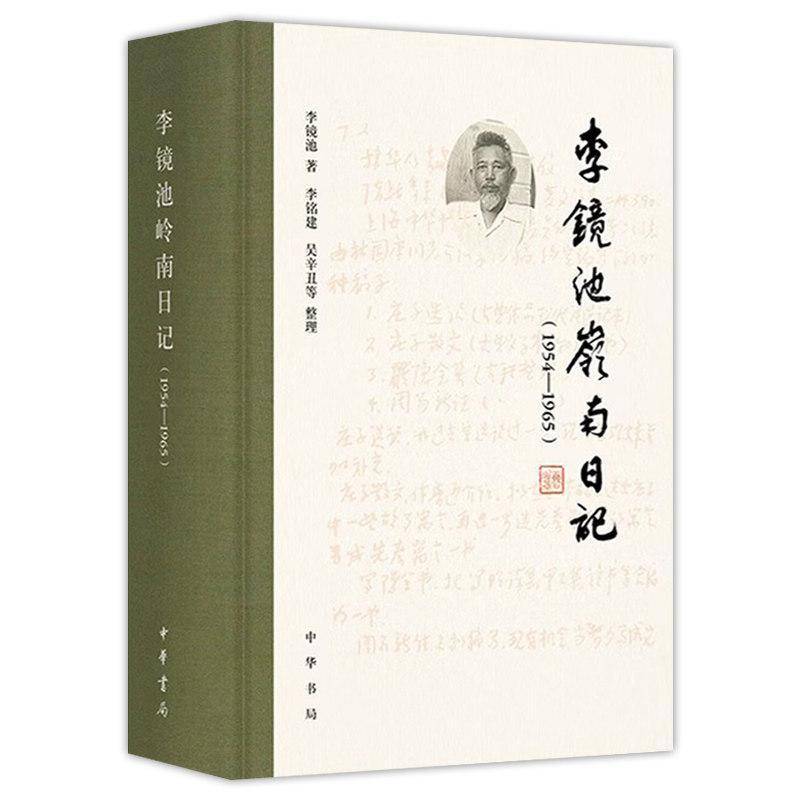 李镜池岭南日记:1954-1965 李镜池著 李铭建,吴辛丑等整理 精装简体横排 中华书局 - 实物图