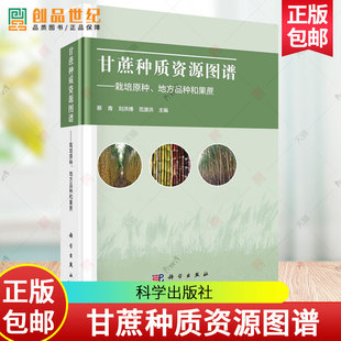 现货速发 正版包邮 甘蔗种质资源图谱 栽培原种地方品种和果蔗 蔡青 刘洪博 范源洪 农业林业书籍 科学出版社