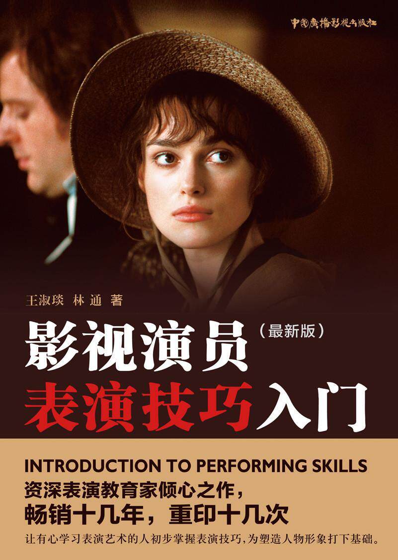 影视演员表演技巧入门:王淑琰 电影表演表演艺术艺术书籍