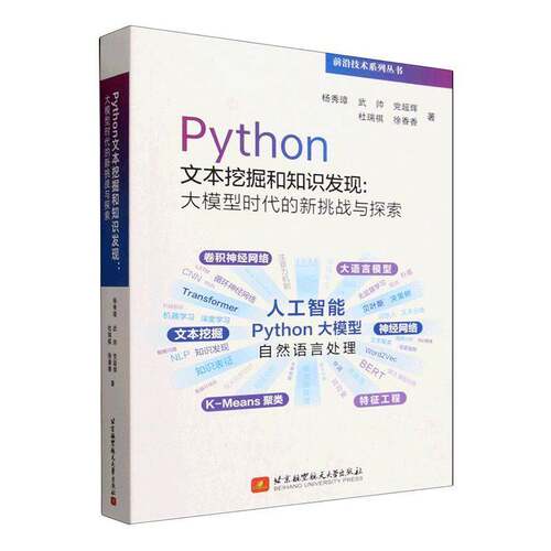 Pyt本挖掘和知识发现:大模型时代的新挑战与探索杨秀璋北京航空航天大学出版社9787512451117 计算机与网络书籍