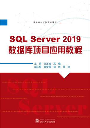 SQL Server 2019数据库项目应用教程玉姣高职关系数据库系统职业教育教材计算机与网络书籍