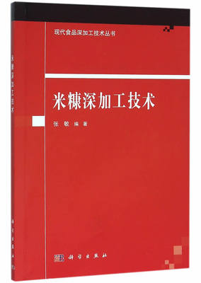 正常发货 正邮 米糠深加工技术 张敏 书店 食品工业书籍