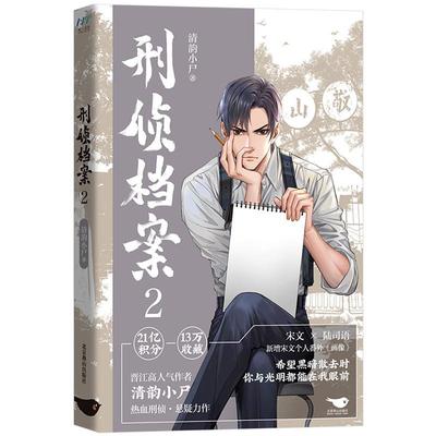 刑侦档案(2)清韵小尸  小说书籍