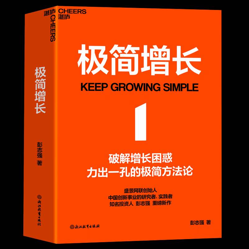 极简增长 盛景网联创始人 知名投资人彭志强重磅新作 融合20年行业经验，讲透极简增长方法论，破解企业经营困局