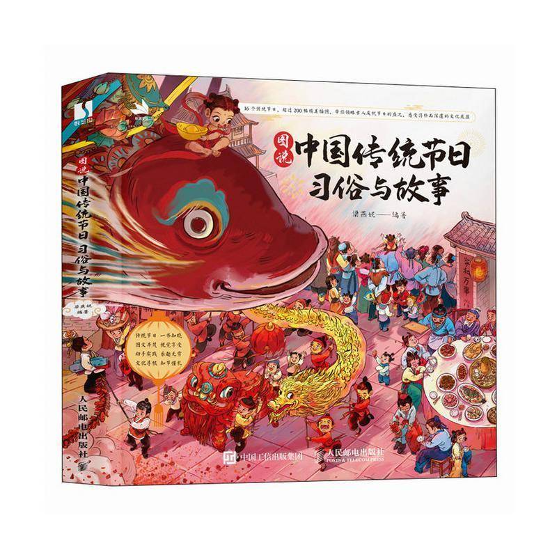 图说中国传统节日：习俗与故事梁燕妮人民邮电出版社9787115652072 文化书籍