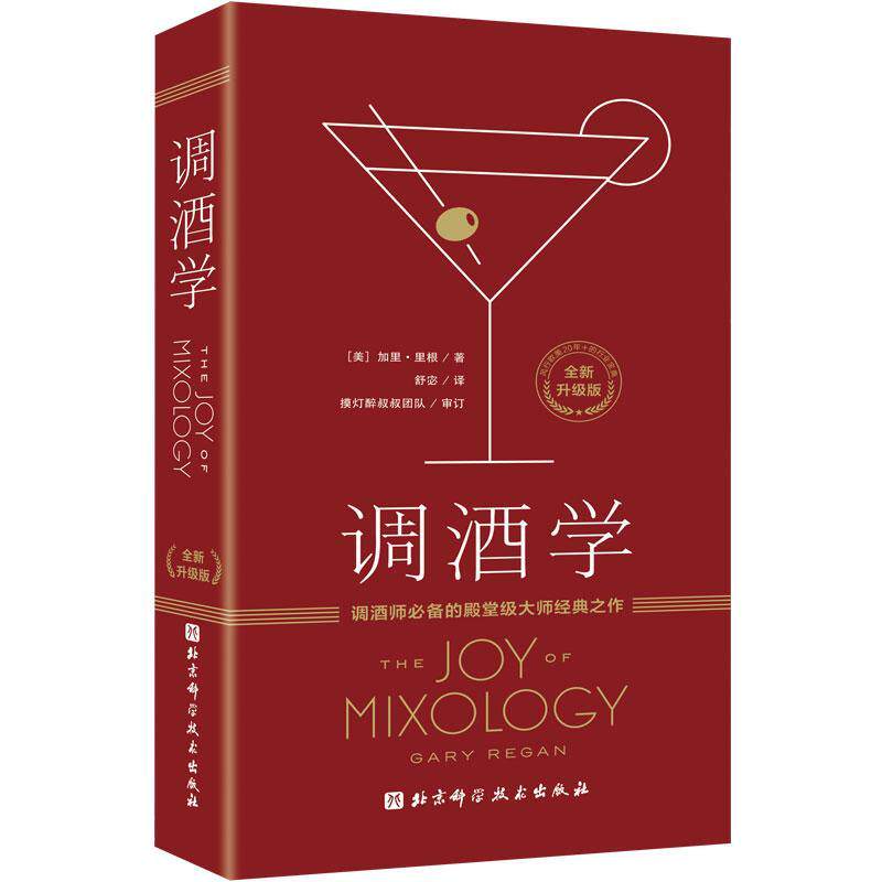 调酒学 升级版 加里·里根 风趣透彻的理论讲解 调酒技巧 调酒教程 鸡尾酒调酒配方 鸡尾酒分类系统 北京科学技术出版社