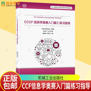 CCF信息学奥赛入门篇练习指导 内容包括编程基础知识数据的存储和读入程序的选择执行程序段的反复执行等 程序设计书籍