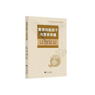黄能因子与营养郭航远普通大众黄酒营养成分研究菜谱美食书籍
