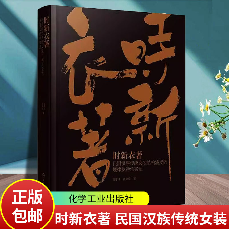时新衣著 民国汉族传统女装结构演变的规律及特色实证 中国特色服装结构设计范式构建 结构改良与优化设计 服装设计相关专业参考书