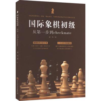 象棋初级:从步到checkmate康凯  体育书籍