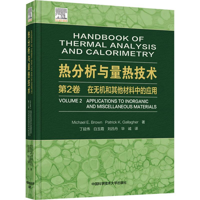 热分析与量热技术:第2卷:Volume 2:在无机和其他材料中的应用:Applications to inorganic and miscellaneous mater  自然科学书籍