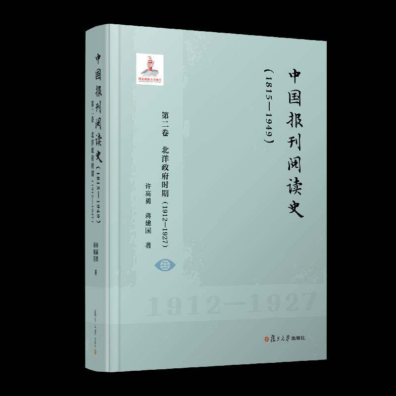 中国报刊阅读史(1815-1949)(卷)-北洋时期(1912-1927)许高勇复旦大学出版社有限公司9787309175042 社会科学书籍