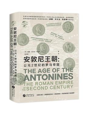 安敦尼朝:公元2世纪的罗马帝国:the Roman empire of the secon书威廉·沃尔夫·凯普斯罗马帝国历史普通大众华文出版社文化书籍