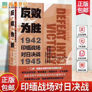 反败为胜:印缅战场对日决战:1942 -1945书威廉·斯利姆威廉·约瑟夫·斯利姆回忆录普通大众新华出版社军事书籍