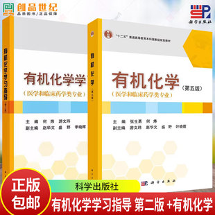 任选】 有机化学学习指导 第二版 +有机化学（第五版） 何炜 编著 9787030770820 9787030641281 科学出版社