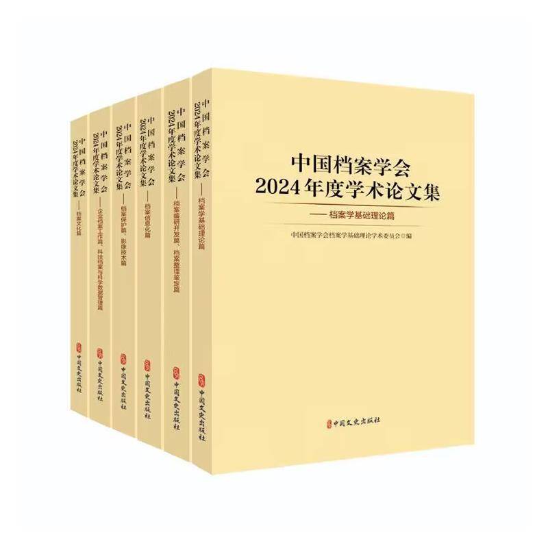中国档案学会2024年度学术论文集（全6册）中国档案学会档案学基础理论学术中国文史出版社9787520547604 社会科学书籍