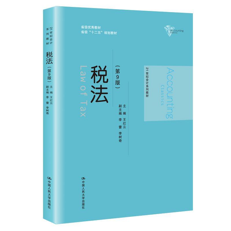 税法（第9版）王红云会计专业学生 法律书籍 书籍/杂志/报纸 大学教材 原图主图