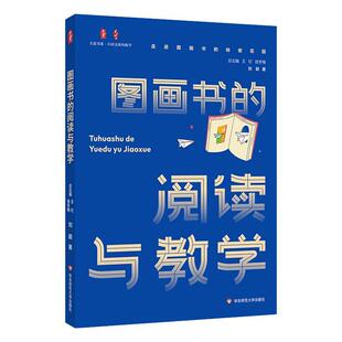 大夏书系·图画书的阅读与教学刘颖 育儿与家教书籍