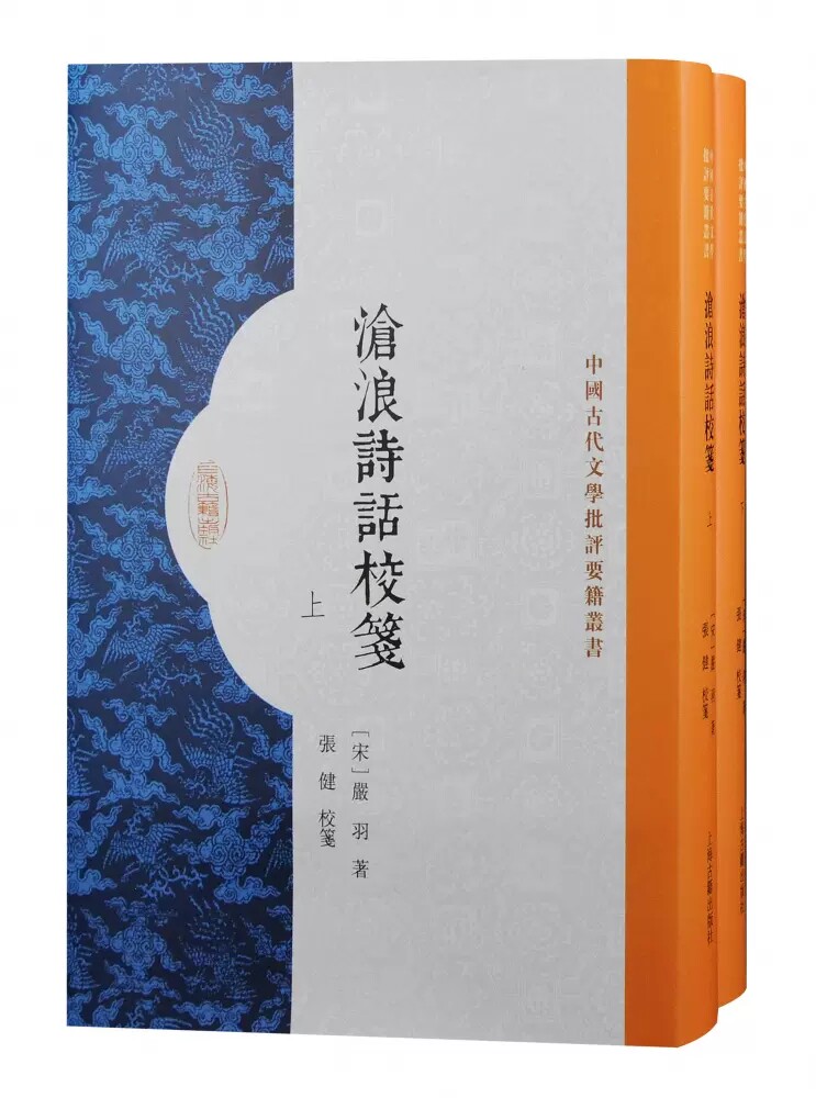 沧浪诗话校笺 中国古代文学批评要籍丛书繁体竖排严羽作品上海古籍出版社文学理论