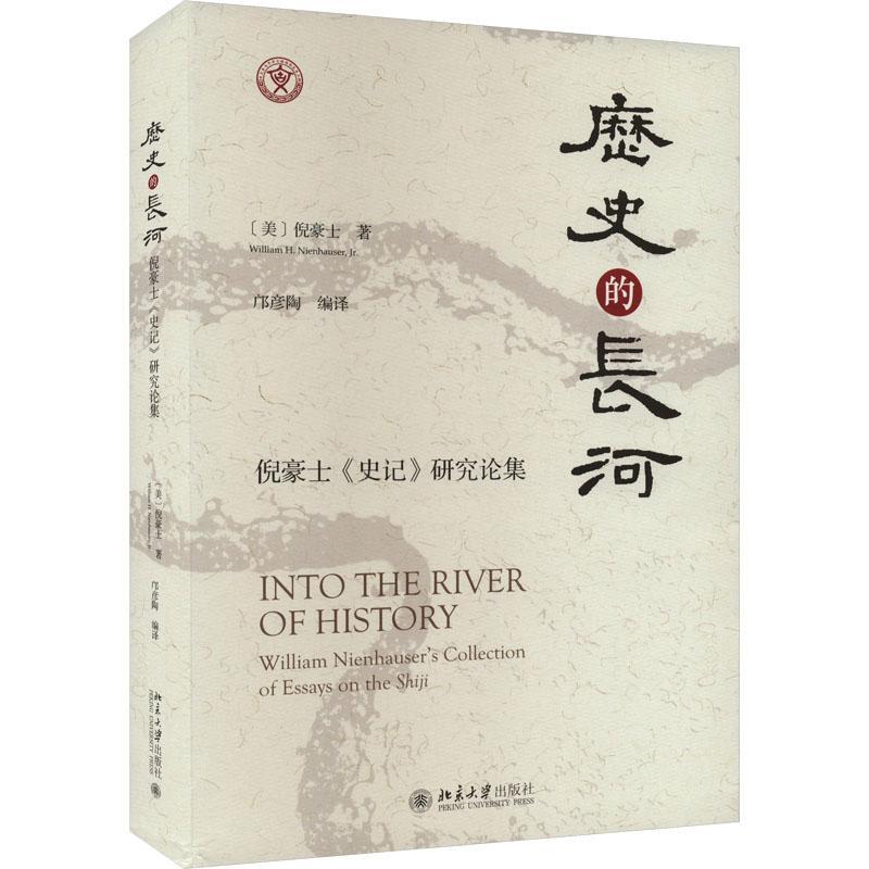 历史的长河:倪豪士《史记》研究论集:William Nienhauser's collection of essays on the Shiji倪豪士 历史书籍