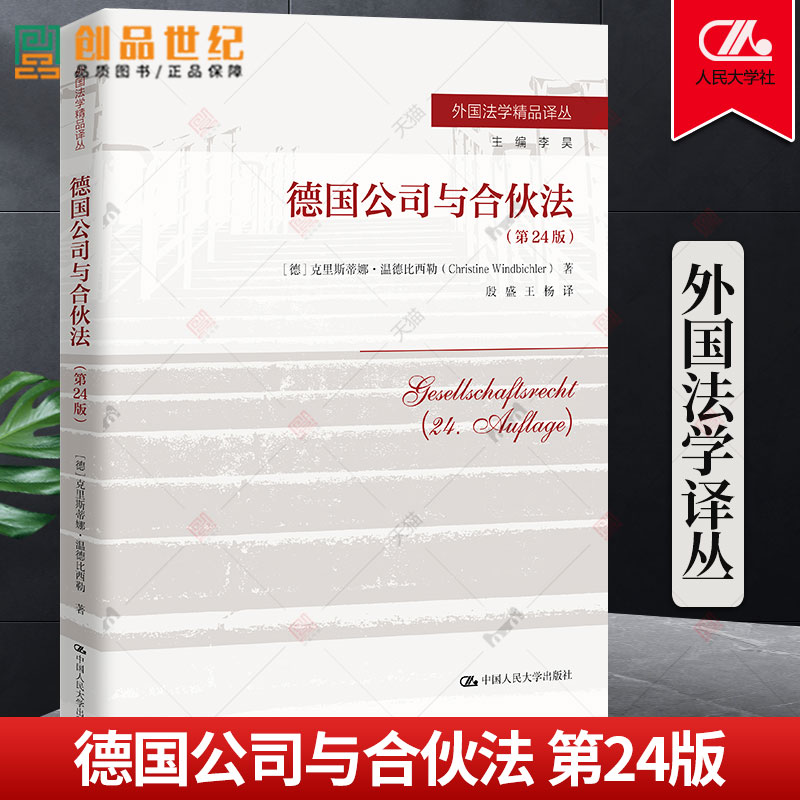 现货速发德国公司与合伙法（第24版）克里斯蒂娜·温德比西勒 中国人民大学出版社 9787300313757  正版包邮 正版新书