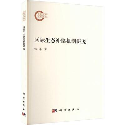 区际生态补偿机制研究 郭平 编著 自然科学书籍 9787030716507 科学出版社