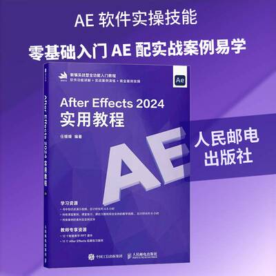 After Effects 2024实用教程任媛媛人民邮电出版社9787115686916 图书书籍