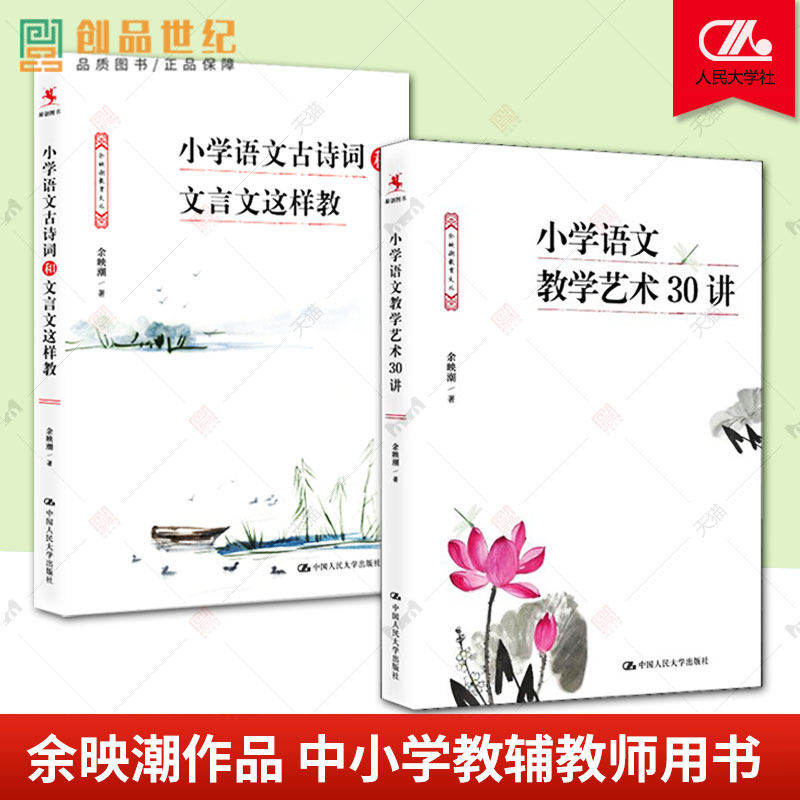 2册 小学语文古诗词和文言文这样教+小学语文教学艺术30讲 余映潮 小学教材研读书籍教学设计阅读教学写作书教学书