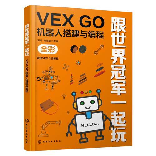 跟世界一起玩:VEX GO机器人搭建与编程王昕  工业技术书籍