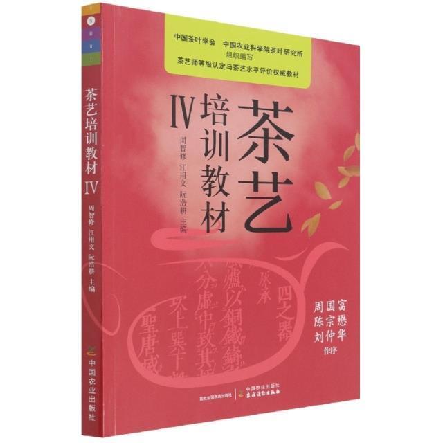 茶艺培训教材.IV周智修普通大众茶艺中国职业培训教材菜谱美食书籍