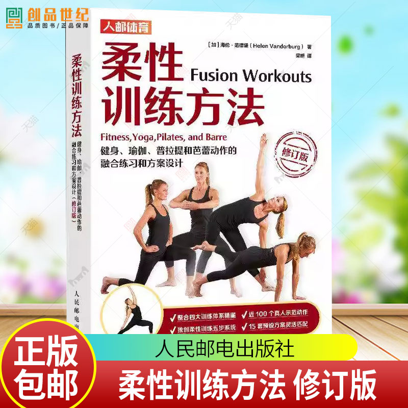 柔性训练方法:健身、瑜伽、普拉提和芭蕾动作的融合练习和方案设计海伦·范德堡人民邮电出版社9787115608390 图书书籍