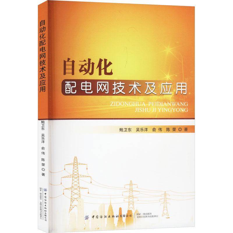 自动化配电网技术及应用鲍卫东中国纺织出版社有限公司9787522920467 工业技术书籍图片