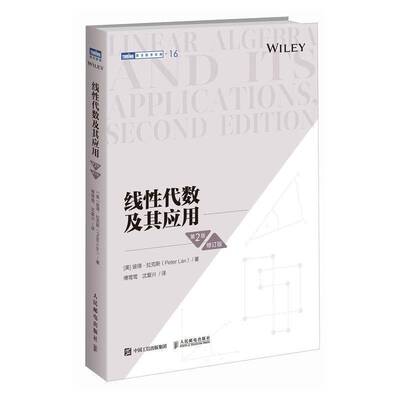 线性代数及其应用 第2版 第二版 修订版 傅莺莺 教材教辅数学书籍竞赛数学高中概率导论计算数值高等院校理工科课程书籍