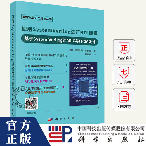 使用SystemVerilog进行RTL建模--基于SystemVerilog的ASIC与FPGA设计  计算机与网络书籍 9787030816894 科学出版社