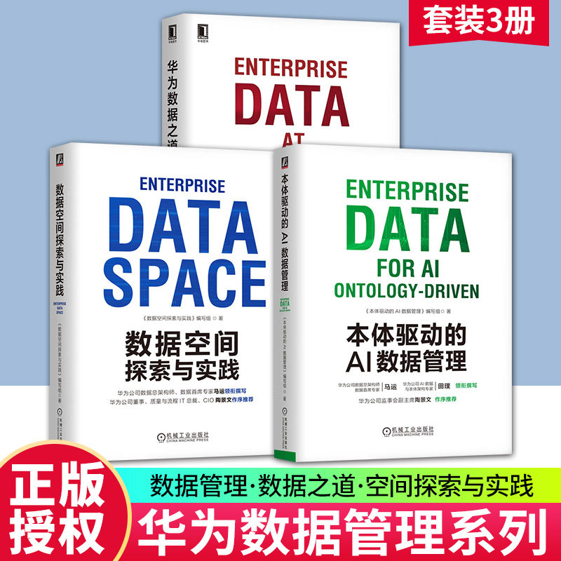 本体驱动的AI数据管理+华为数据之道+数据空间探索与实践 华为官方出品 华为数字化转型方法论与实践经验 数据治理 技术流程管理书