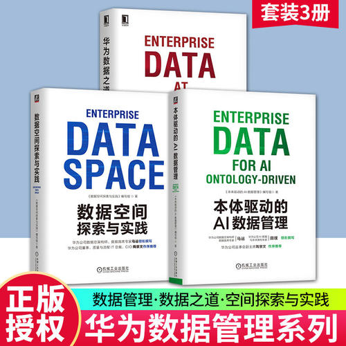 本体驱动的AI数据管理+华为数据之道+数据空间探索与实践 华为官方出品 华为数字化转型方法论与实践经验 数据治理 技术流程管理书