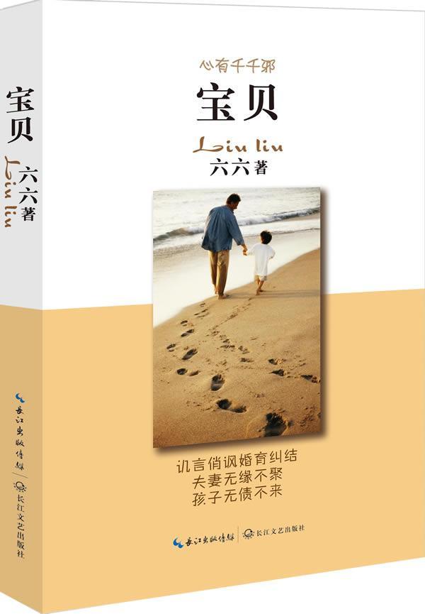 宝贝 六六 乡土小说书籍 现当代文学散文随笔集青春都市言情小说 畅想畅销书 长篇小说中国当代小说书籍 正版包邮