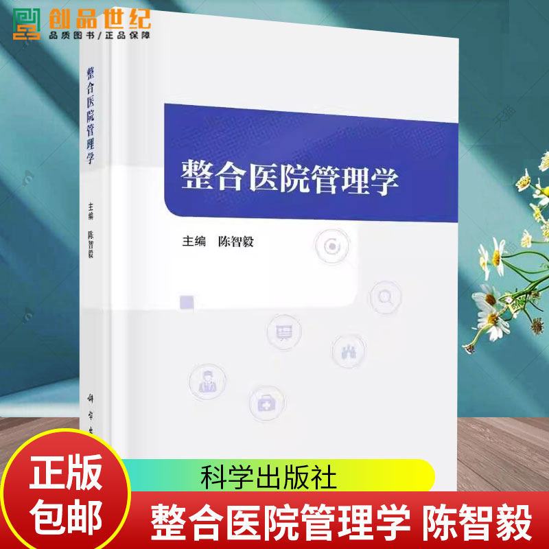 2025新书 正版包邮 整合医院管理学 陈智毅 主编 9787030792259医疗教学学科行政管理现代医院管理研究教育临床医务