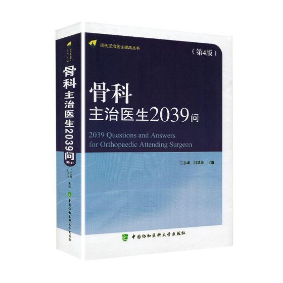 包邮 骨科主治医生2039问 现代主治医生提高丛书 第四4版 骨科学书籍 骨损伤骨折诊断书籍 骨科临床手术操作规范教程书及