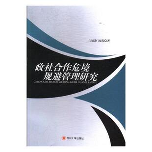 政社合作危境规避管理研究兰旭凌 国家行政机关社会服务风险管理研政治书籍