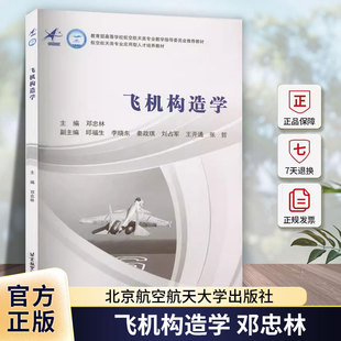 正版 飞机构造学 邓忠林 飞行器制造工程专业教材 飞机部件结构型式受力构件结构 飞机总体结构设计书籍  工业技术书籍