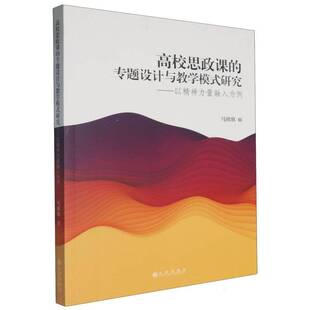 高校思政课的专题设计与教学模式研究——以精神力量融入为例马欣欣九州出版社9787522526676 社会科学书籍