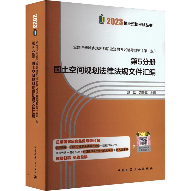 全国注册城乡规划师职业资格考试辅导教材(版)(第5分册)-国土空间规划法律法规文件汇编  建筑书籍