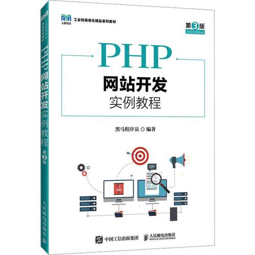 PHP网站开发实例教程黑马程序员  计算机与网络书籍