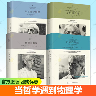 正版【单本任选】克里希那穆提作品四册 时间的终结当哲学遇到物理学  真理与事实 从已知中解脱  克里希那穆提的独白:最后的日记